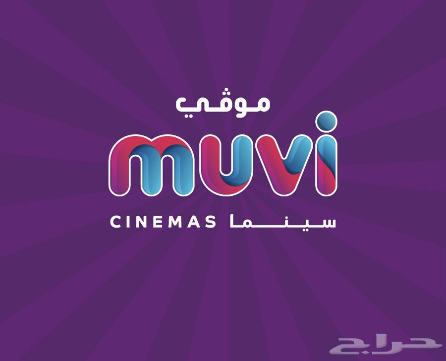 تذاكر موفي سينما سويت وستاندرد64652377501570110