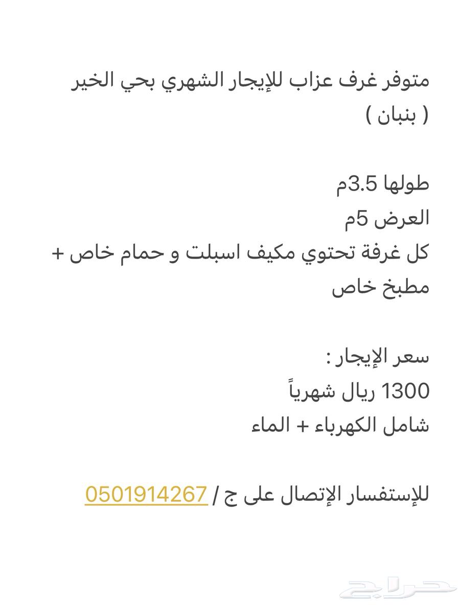 غرف عزاب للايجار الشهري حي الخير64149183098243111