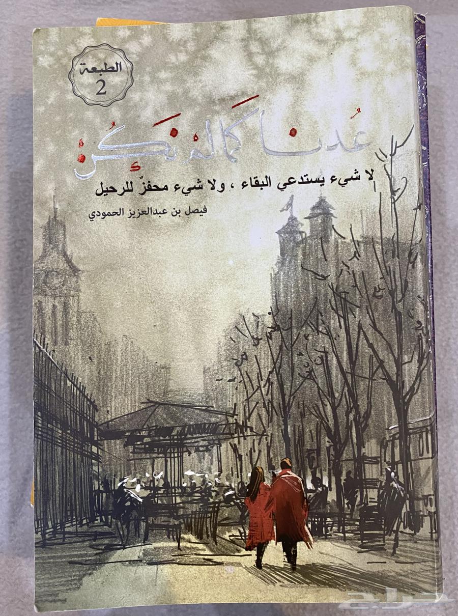 رواية للبيع (عدنا كما لم نكن)64649460022403110