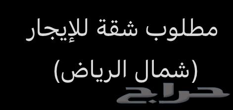 مطلوب شقة للإيجار شمال الرياض64149185695106110