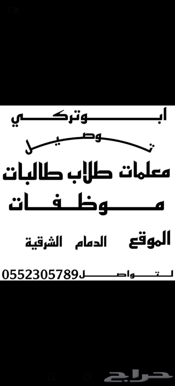 توصيل طلاب وموظفات64164985752577110