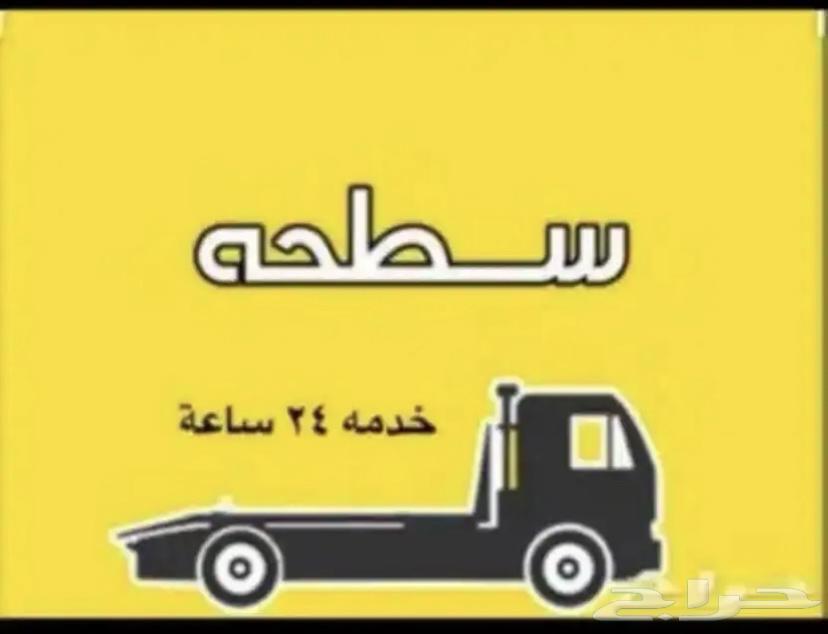 سطحه لنقل السيارات غرب الرياض64164767440387110