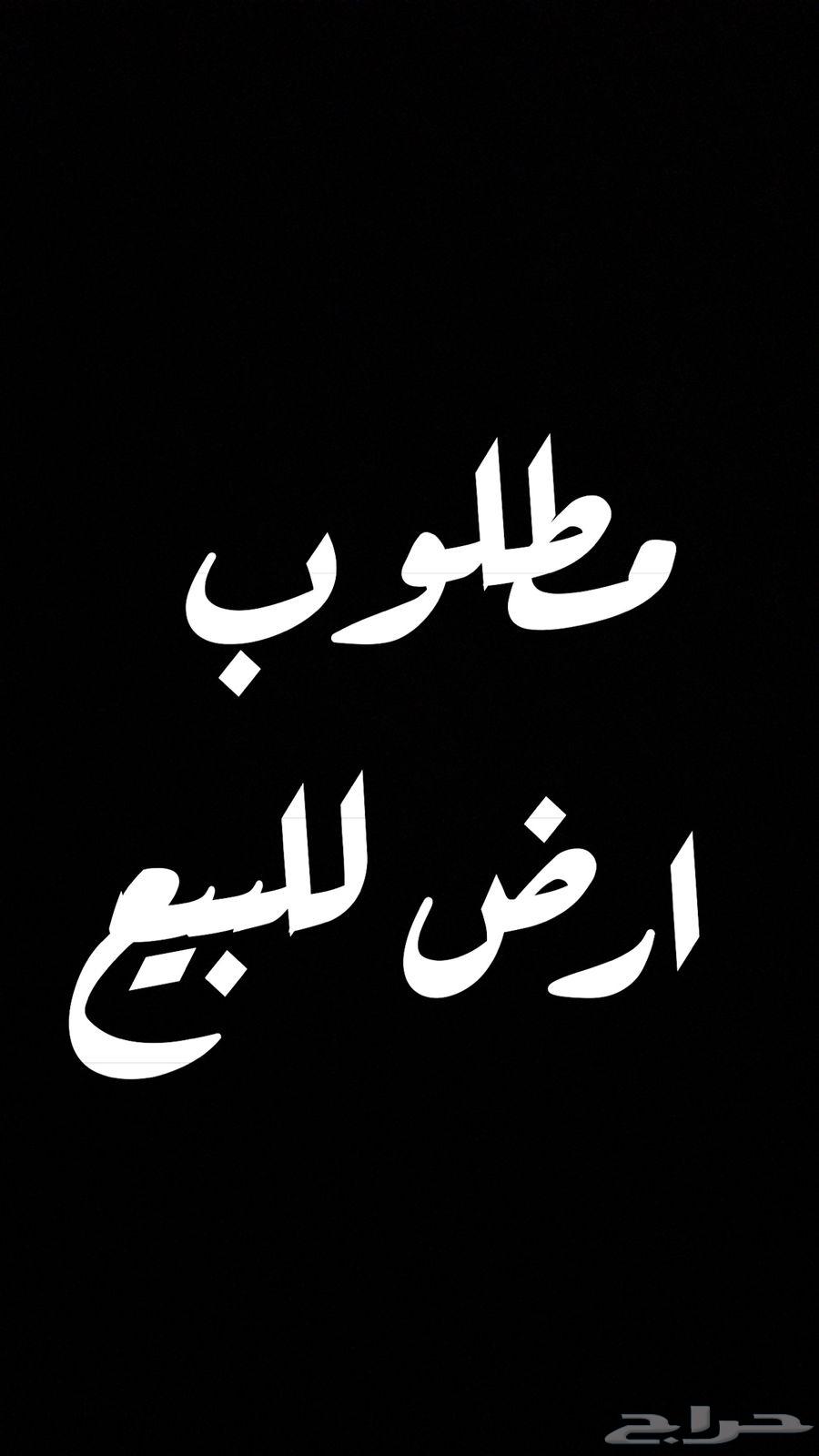 مطلوب ارض تجاري او سكني للبيع64148943159939110