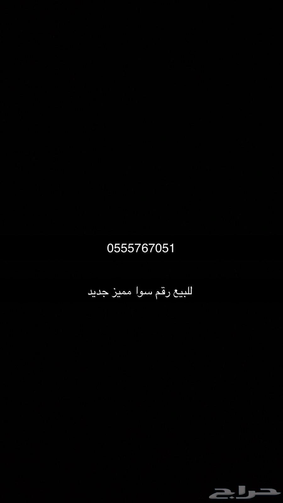 رقم سوا للبيع64658079931265110