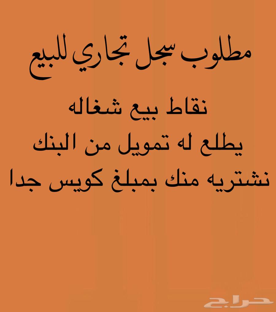 مطلوب سجل للبيع64167029808769110