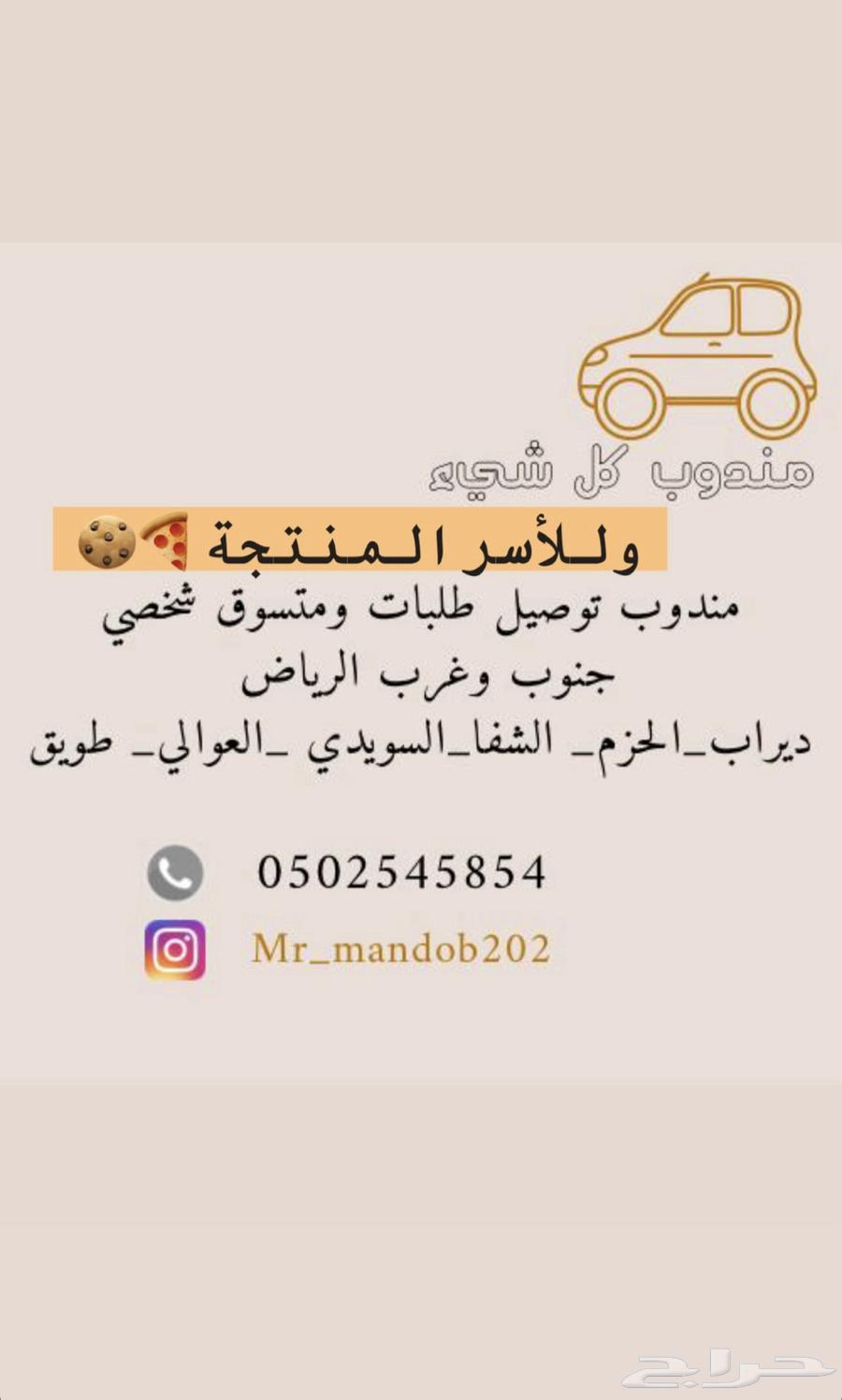 مندوب توصيل طلبات ومتسوق شخصي جنوب وغرب الرياض.64166628200962110