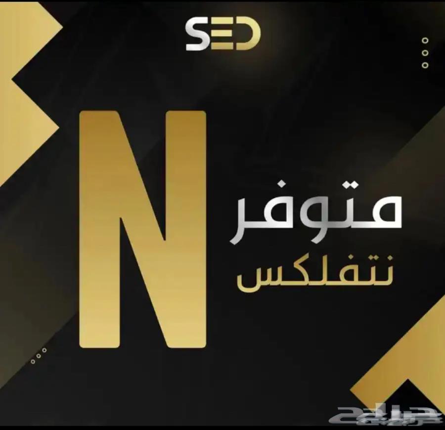 نتفلكس سنه ب 4964660113837698110