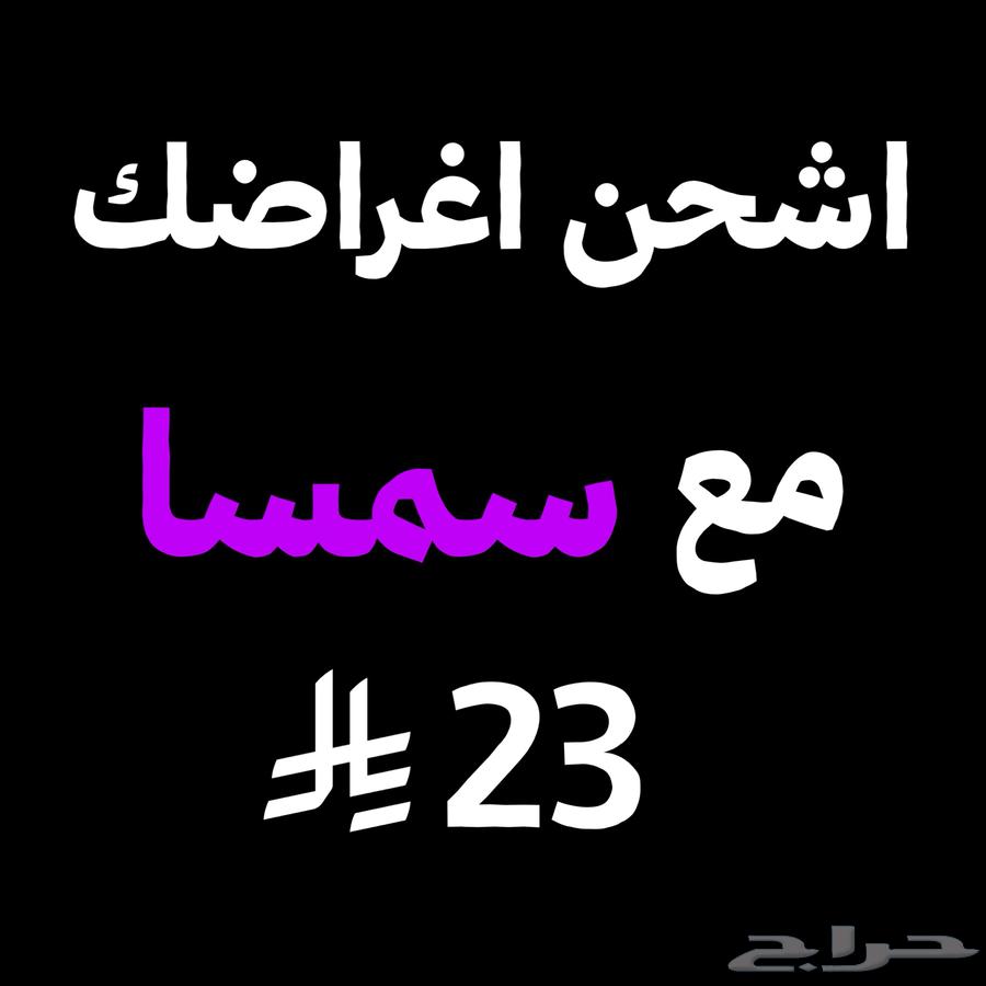 بوليصة شحن اغراض سمسا و ارامكس اقل سعر64166418849923110