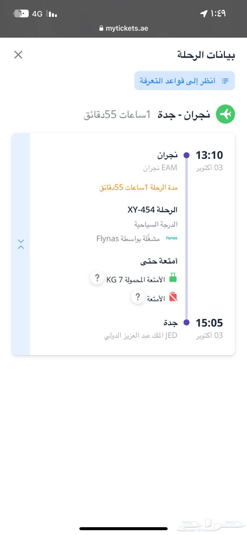 رحله تذكره من نجران جده غدا الظهر64665003881345110