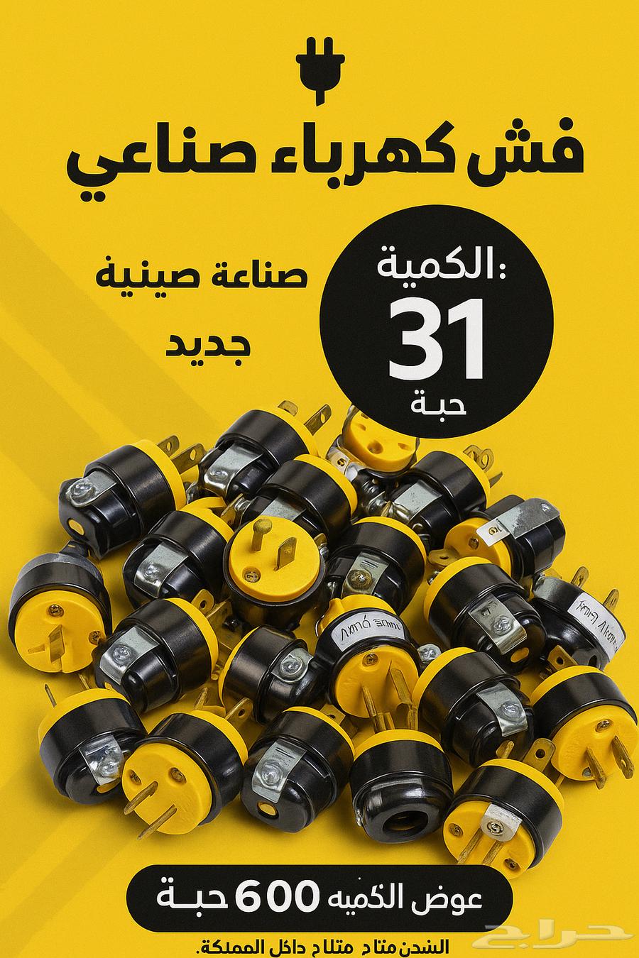 فيش كهرباء صناعي 15 أمبير   125 فولت (جديد)64666785202178110