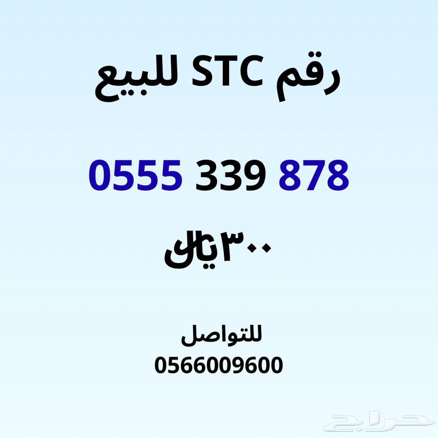 رقم STC للبيع64675219704195112