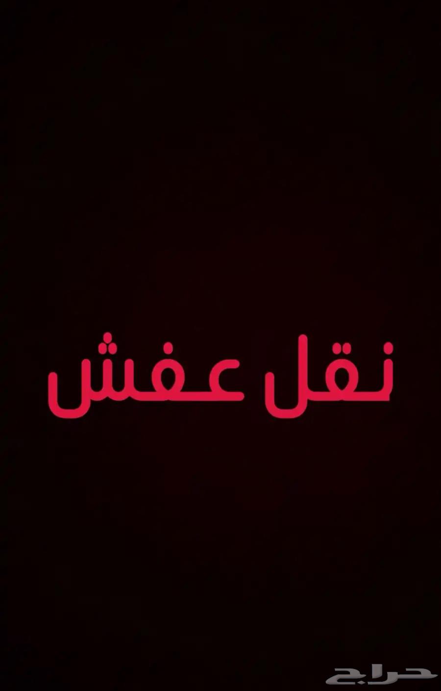 نقل عفش اثاث أو أجهزه داخل ابها وا خارجها64167644366723110