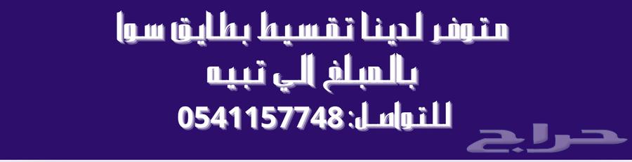 تقسيط بطائق سوا64675357098241110