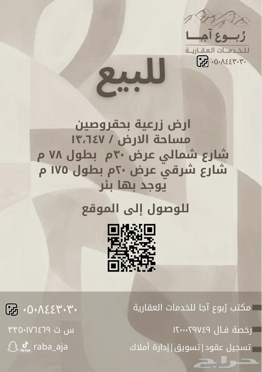 للبيع ارض زراعية بحقروصين حائل64150142543491110