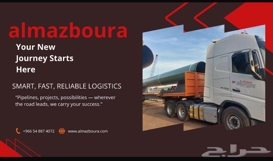 شركة المزبورة للخدمات اللوجستية نقل مواد ثقيلة الى جميع انح64168453939457110