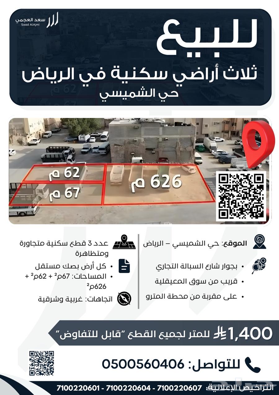Three adjacent residential plots for sale in Al-Shamisi neighborhood (Riyadh)64149884130306110
