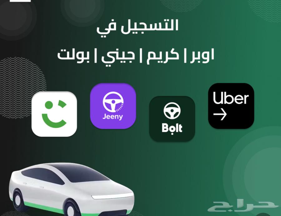 تسجيل تطبيقات اوبر وبولت64168046743427110