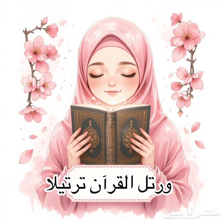 معلمة قرآن كريم64666897783683110