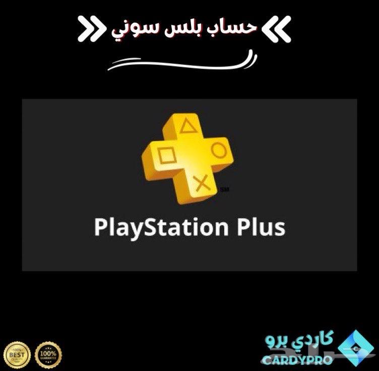 اشتراك بلايستيشن بلس سوني 4 564672947919107110
