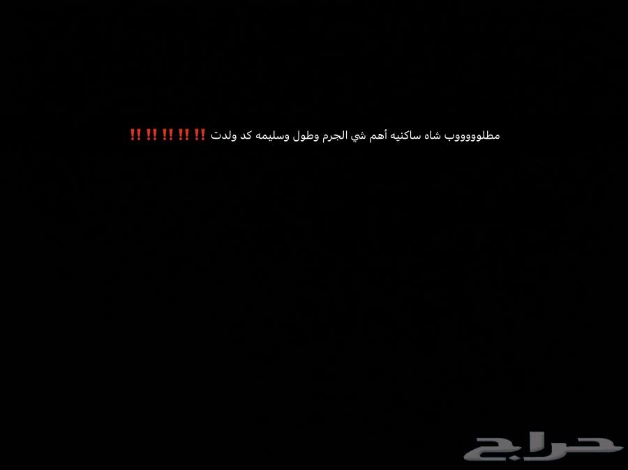 مطلوب ساكنيه64668255372161110