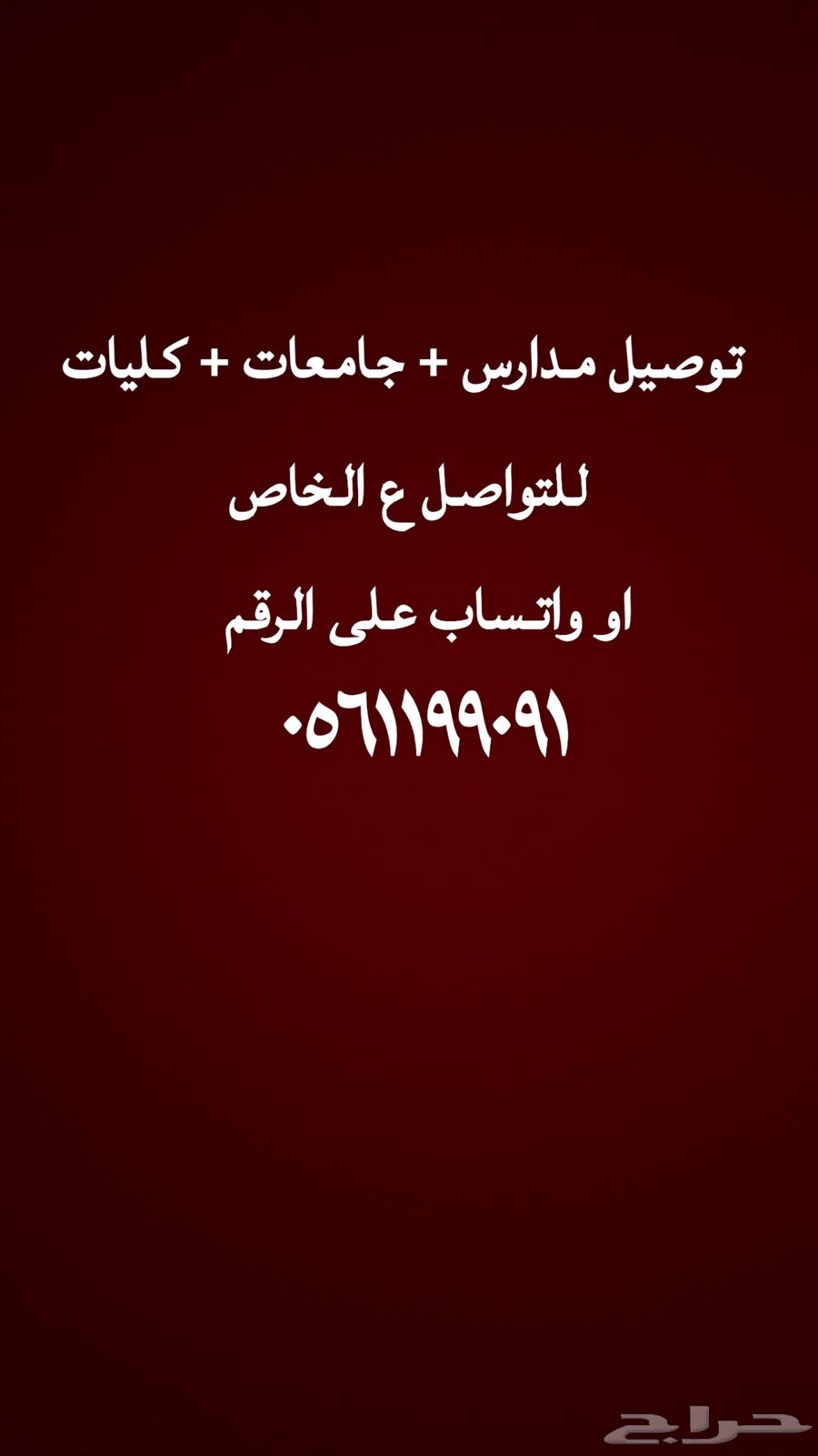 توصيل طلاب مدارس64168918223361110