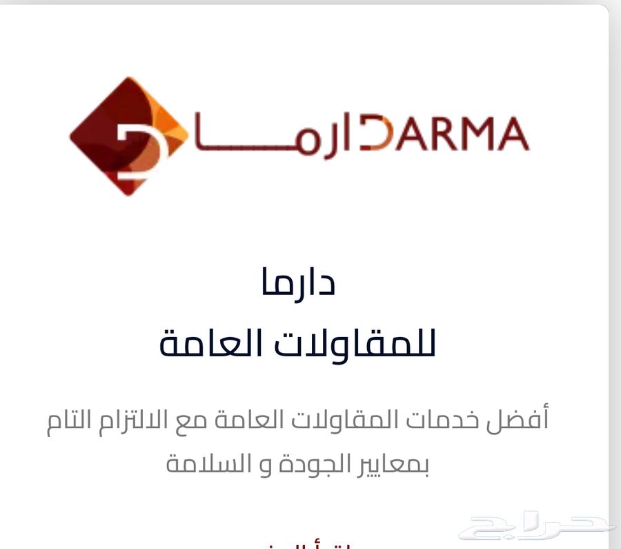 شركة دارما للمقاولات العامه 25 عام من الخبره64169997118211110
