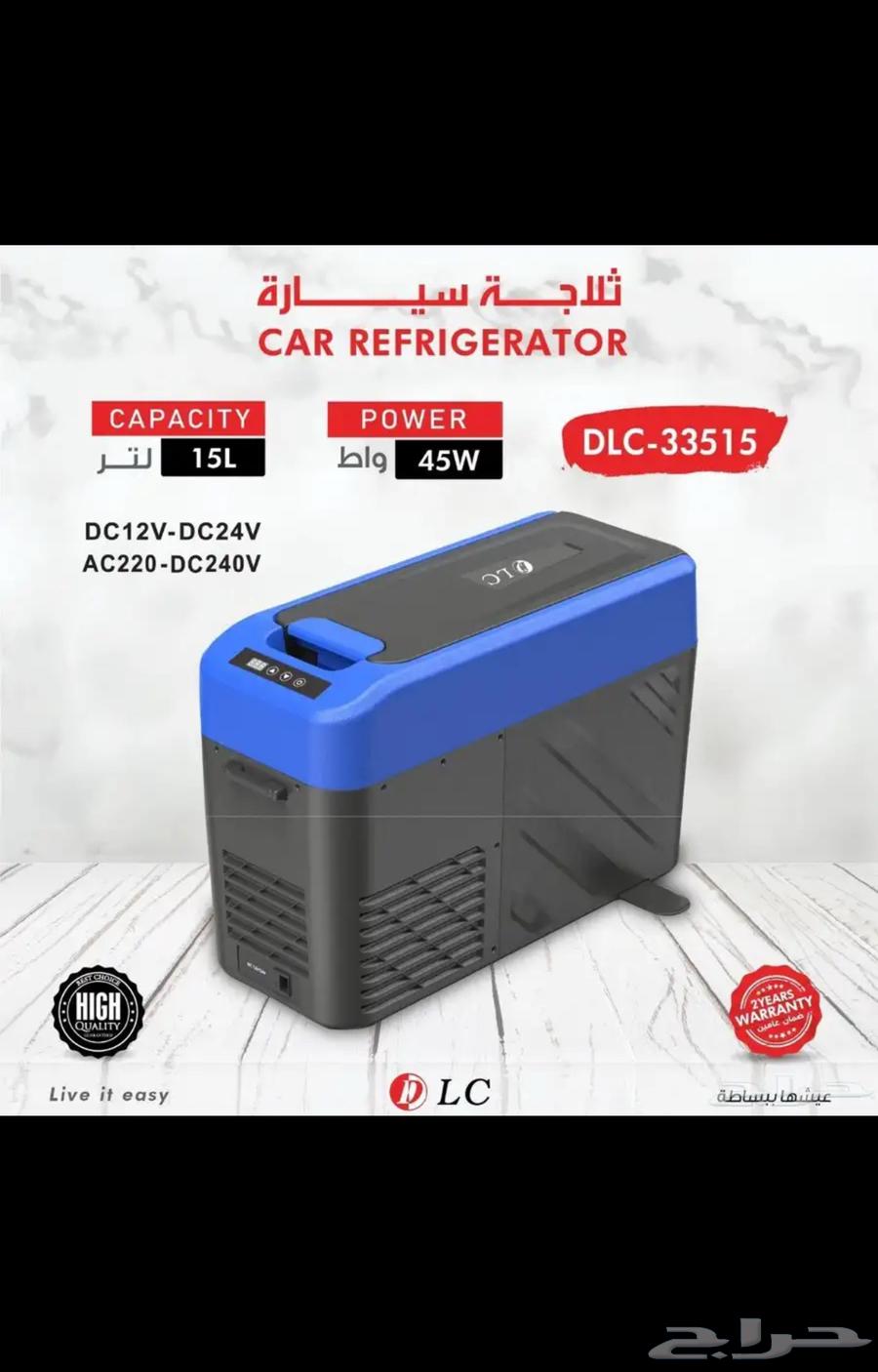 للبيع ثلاجة سياره شركة LCمقاس15لتر64678999694338111