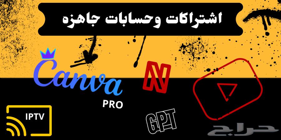 اشتراكات كانفا ويوتيوب بريميوم تسليم فوري64677476719747110