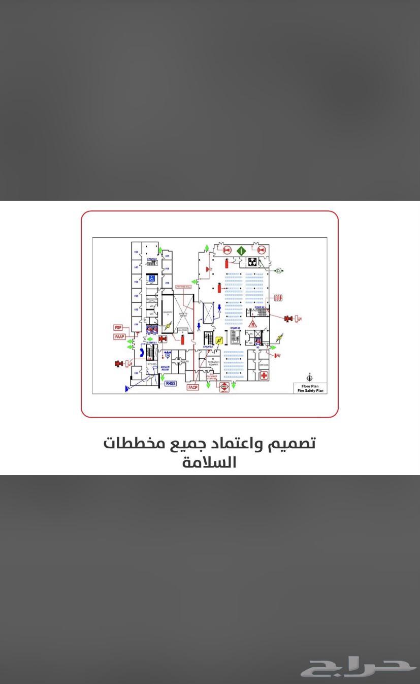 مخططات سلامه وتقرير فني هندسي وكل ما يخص الدفاع المدني64169995215233110