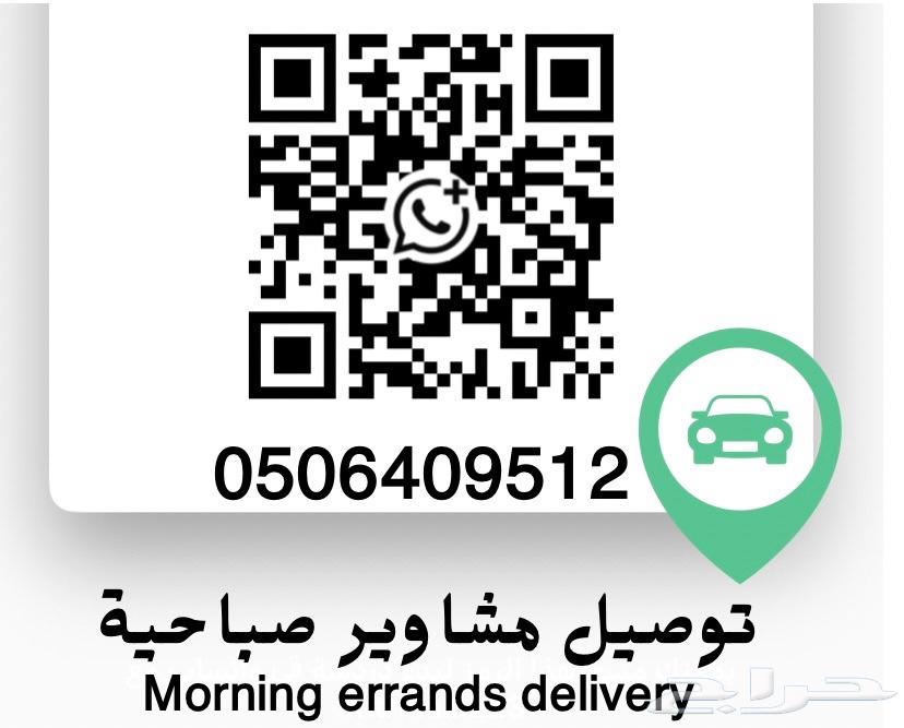 توصيل مشاوير صباحية64169144288514110