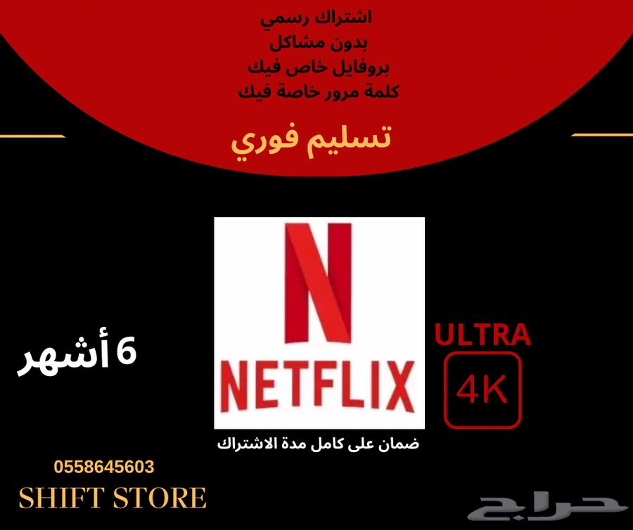 اشتراك نيتفلكس - شاهد - يوتيوب - تطبيقات بلللS64677767312258113