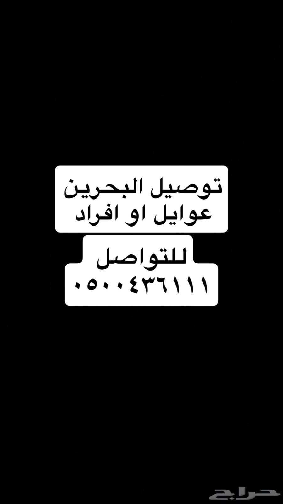 توصيل البحرين يوميا64171163712385110