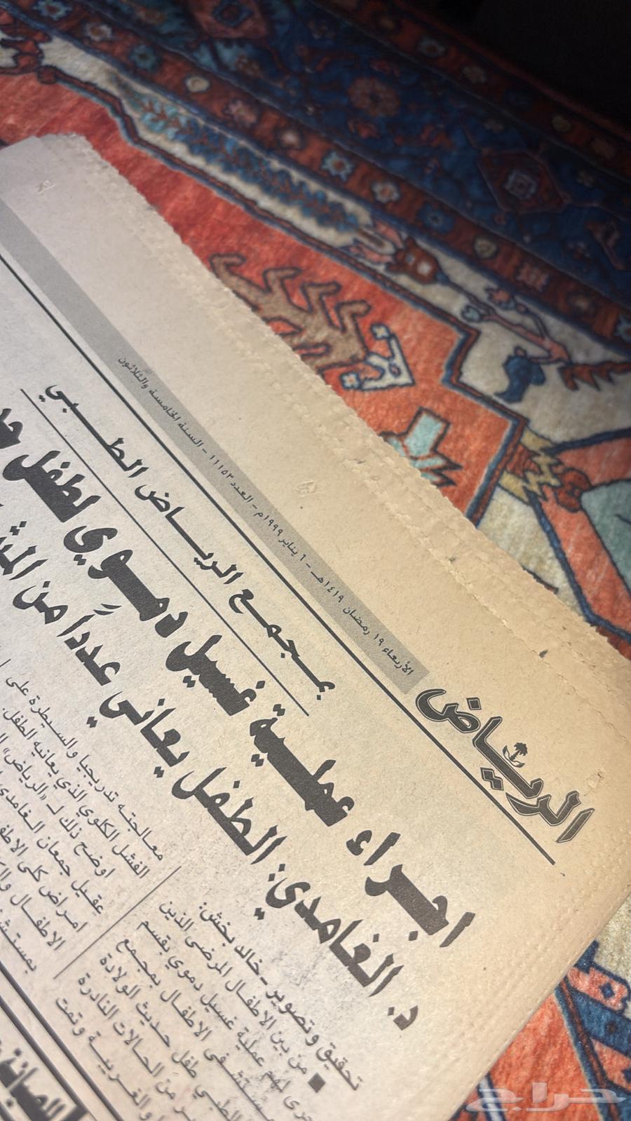 للبيع جريدة نادرة من عام 1999 (1420ه) من جريدة الرياض64474748653313112