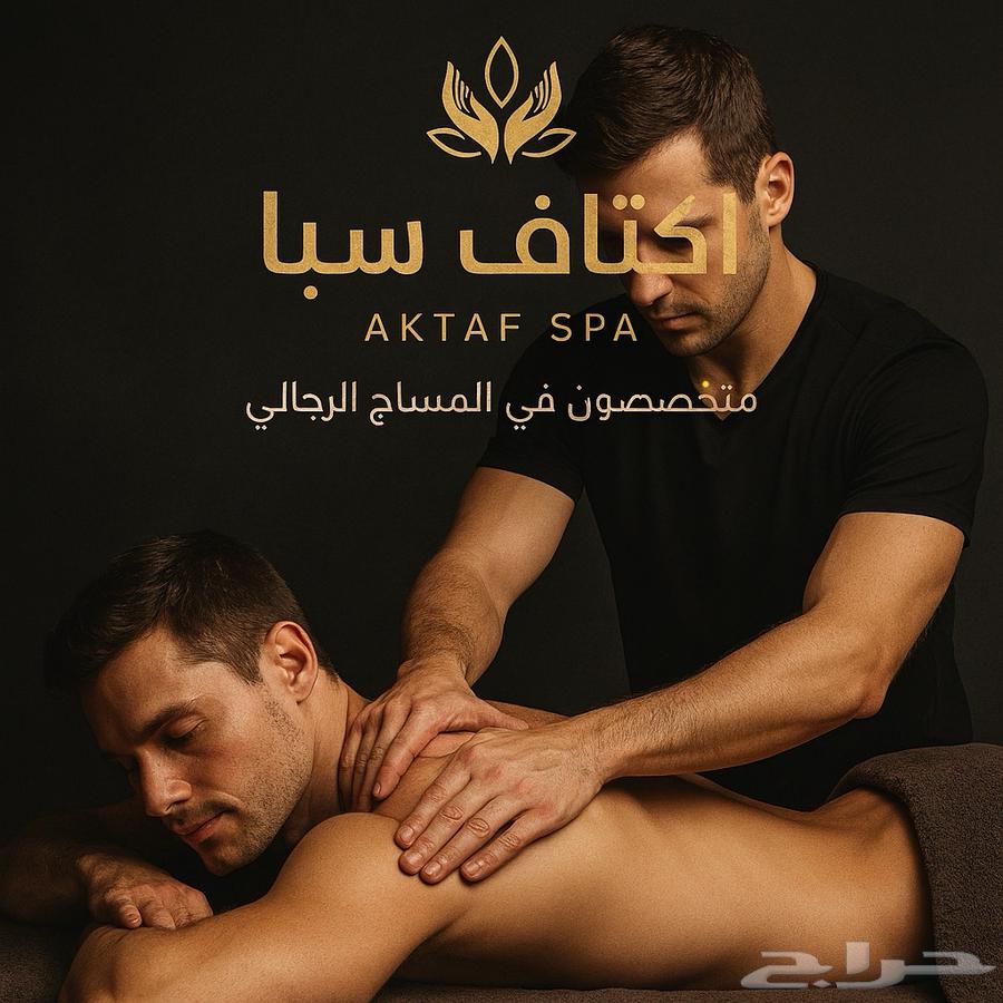 مساج اكتاف سبا للزيارات المنزليه والفندقية (رجال)64172497019137110