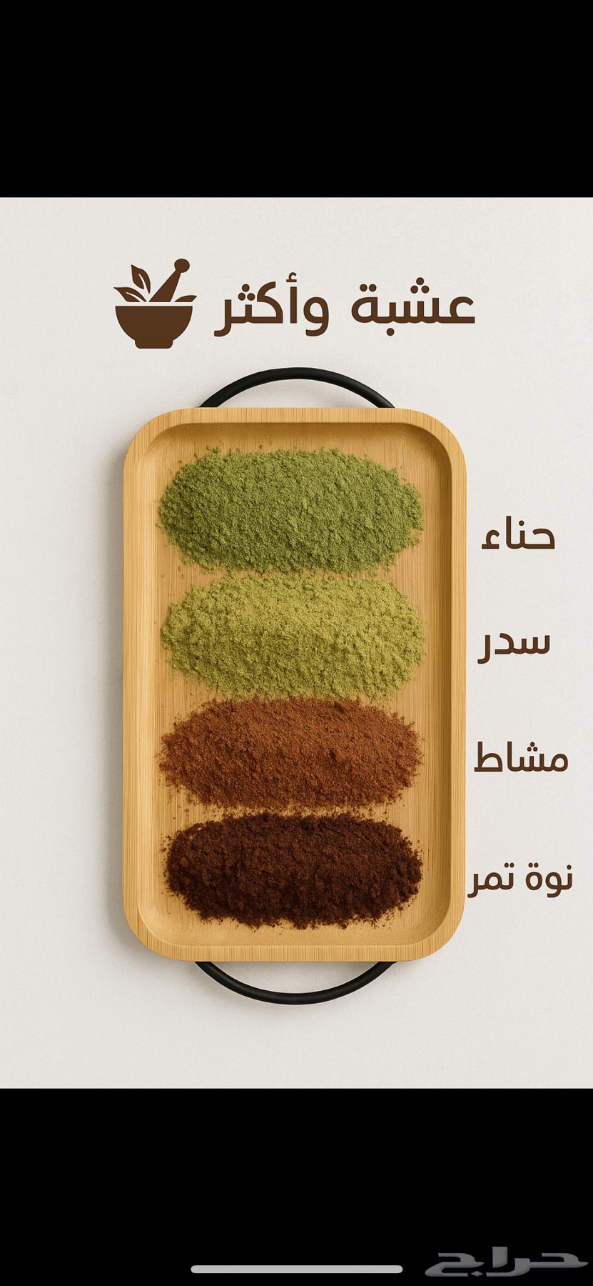 نواه التمر والحناء والسدر والمشاط64695391448193110