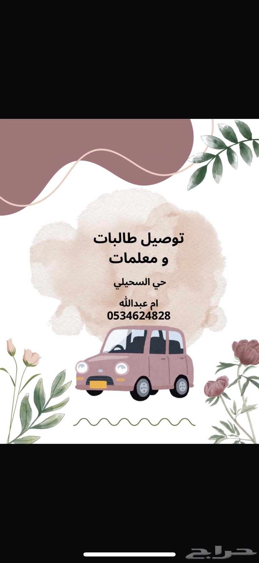 توصيل معلمات وطالبات السحيلي للتواصل  053 462 482864170928830850110