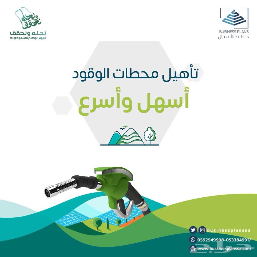 تأهيل محطات الوقود و مراكز الخدمة - موافقة وزارة الطاقه64172305986050110