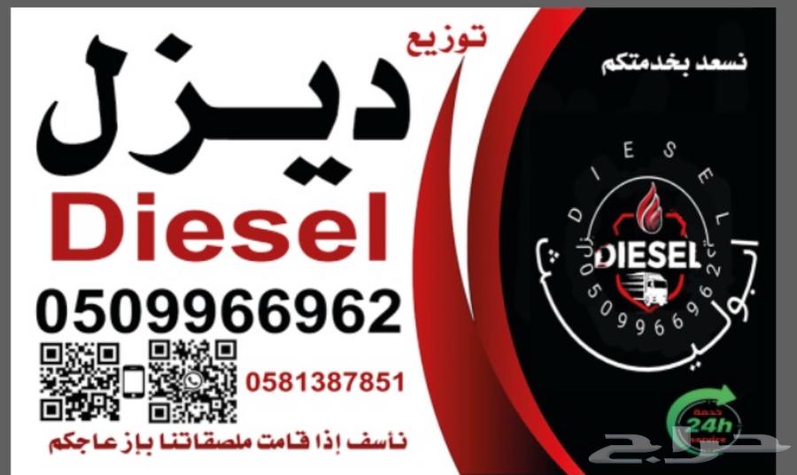 نقل وتوزبع ديزل الدمام64172304753282110