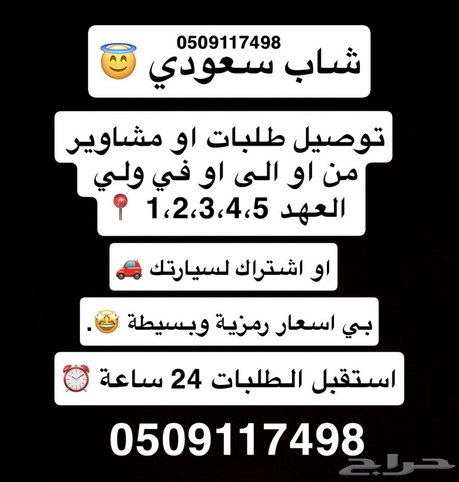 Delivery of orders, errands, or car subscription for Al Waleed District 1 2 3 464172899616898110