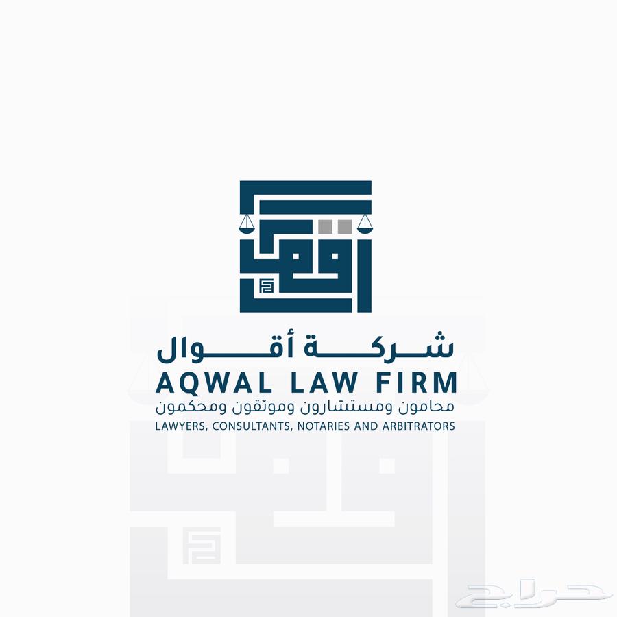 شركة أقوال محامون ومستشارون وموثقون ومحكمون64172305077633110