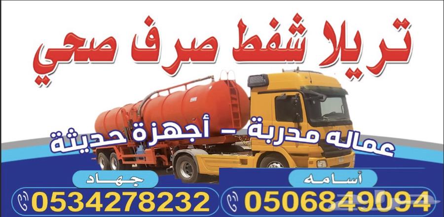 خدمات الصرف الصحي   شفط بيارات بأرخص الأسعار64173118581505110