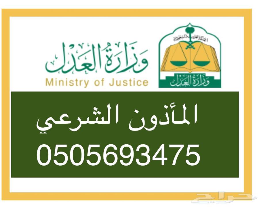 مأذون انكحه شرعي لتوثيق الزواج64174400294659110