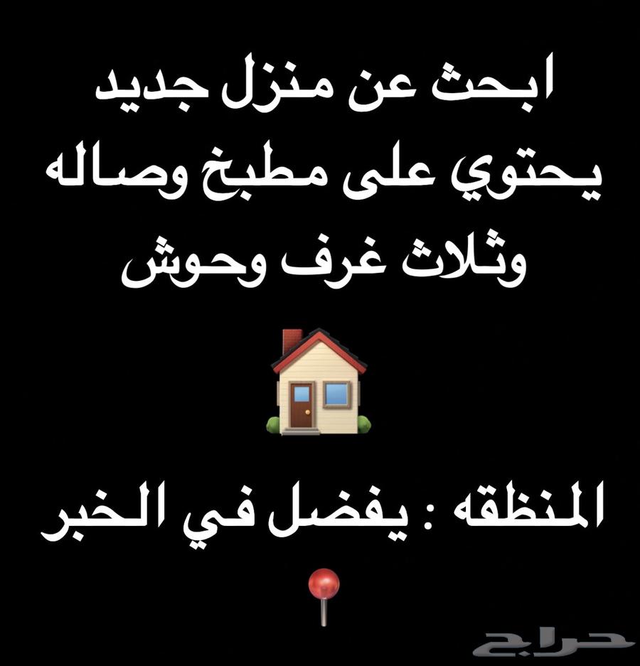 الخبر منزل ابحث64151690580097110