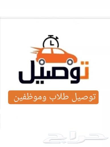 توصيل موظفين او طلبات او طلاب64174616839043110