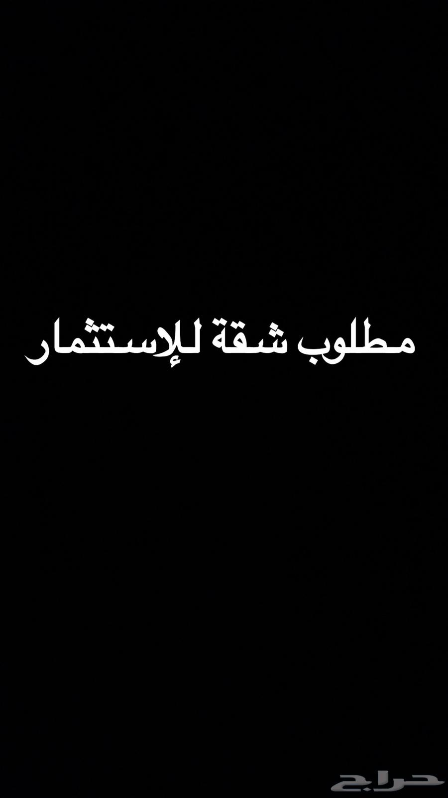 مطلوب شقة غرفتين او مدخلين للأستثمار بجده64152330889345110