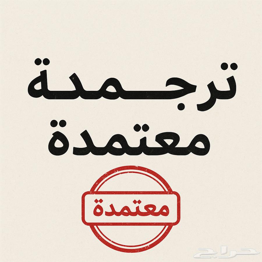 ترجمة تقارير طبية مع الختم تقارير طبية64175571786882110