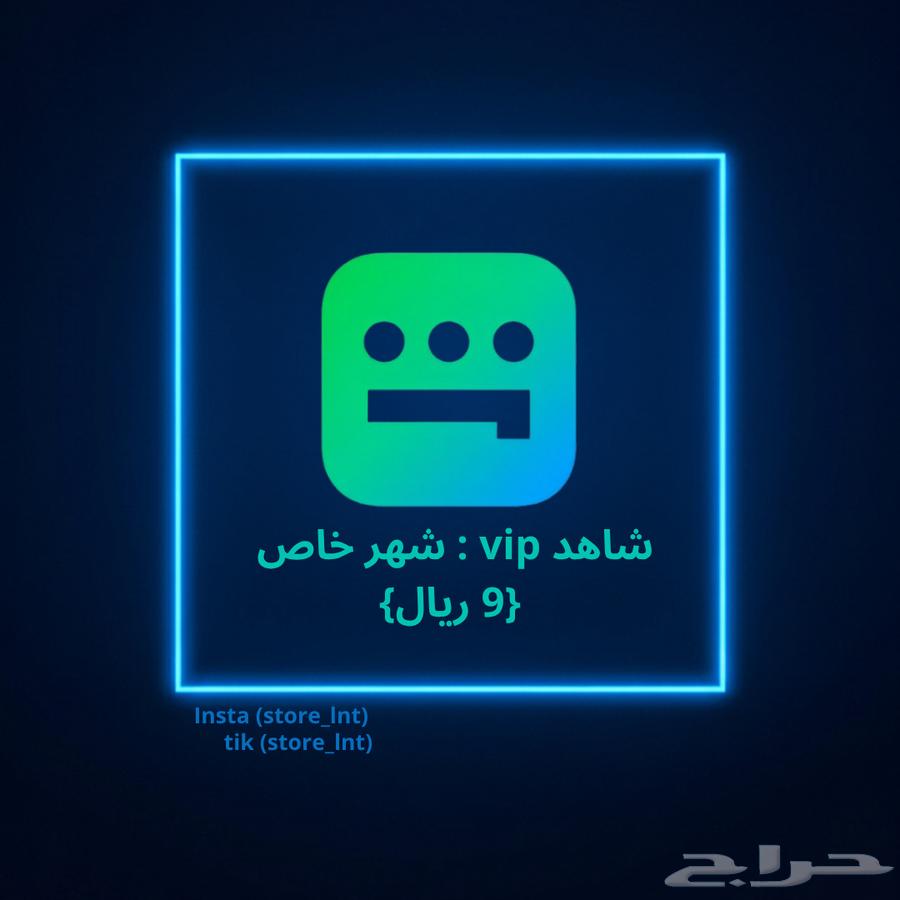 اشتراك نتفلكس و شاهد ب ارخص الاسعار64612723545602111