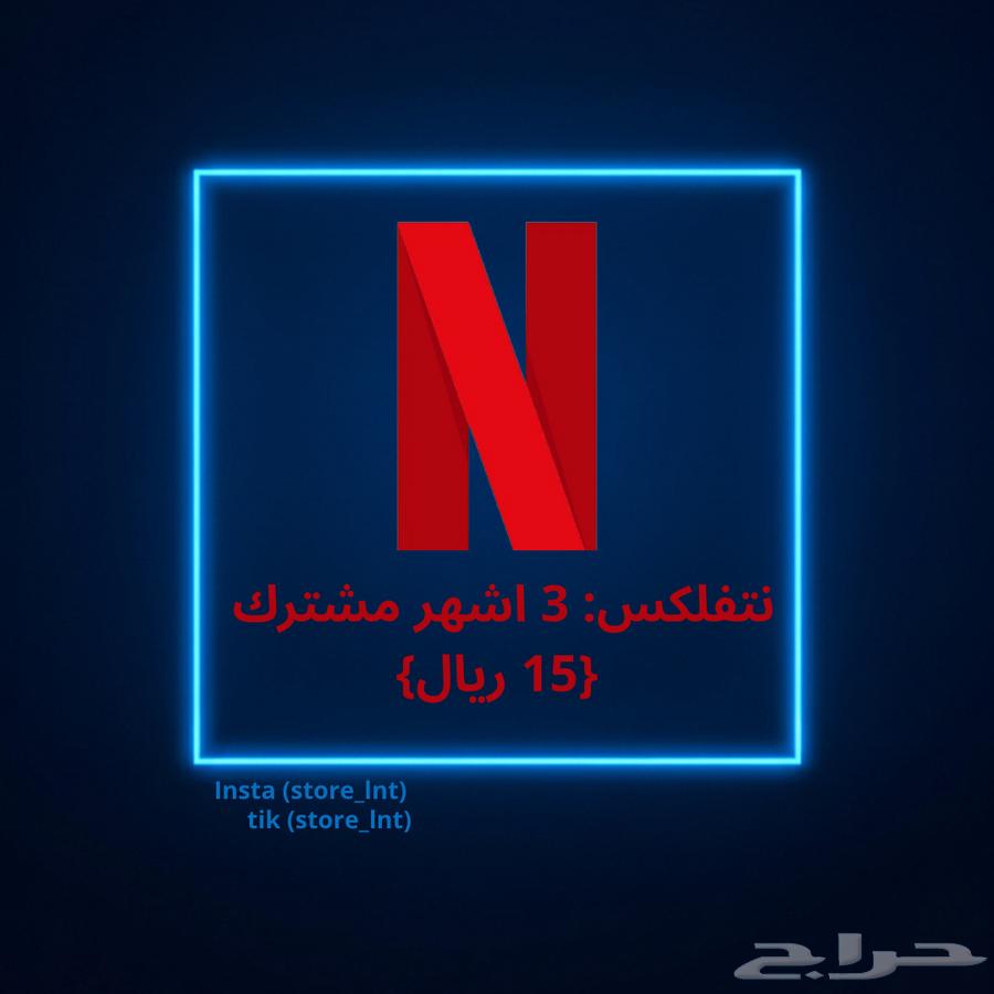 نتفلكس و شاهد ب ارخص الاسعار64619096265475112