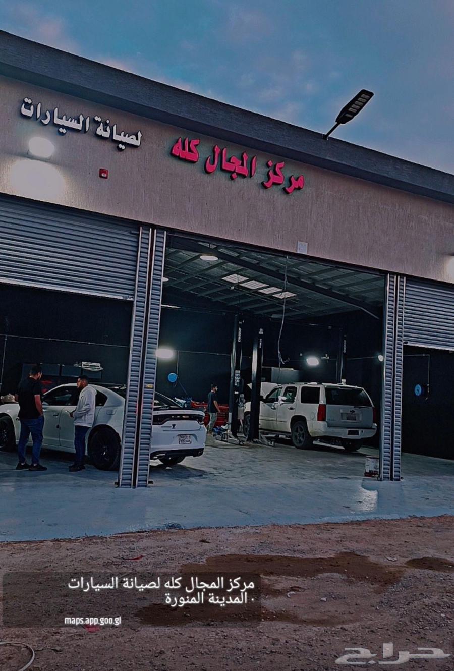 مركز المجال كله لصيانة السيارات64175780147457110