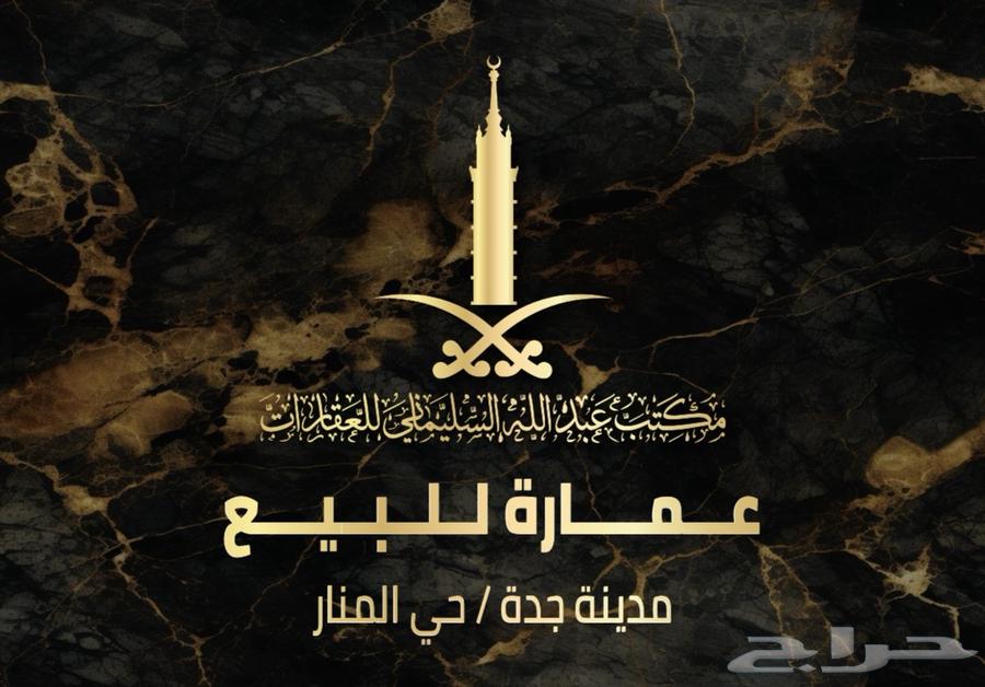 عمارة للبيع